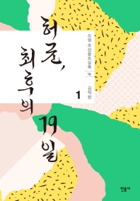 허균 최후의 19일 1 (소설 조선왕조실록 16)